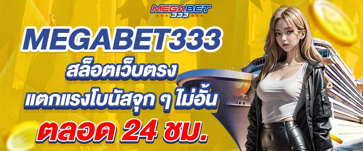 ทางเข้า megabet333