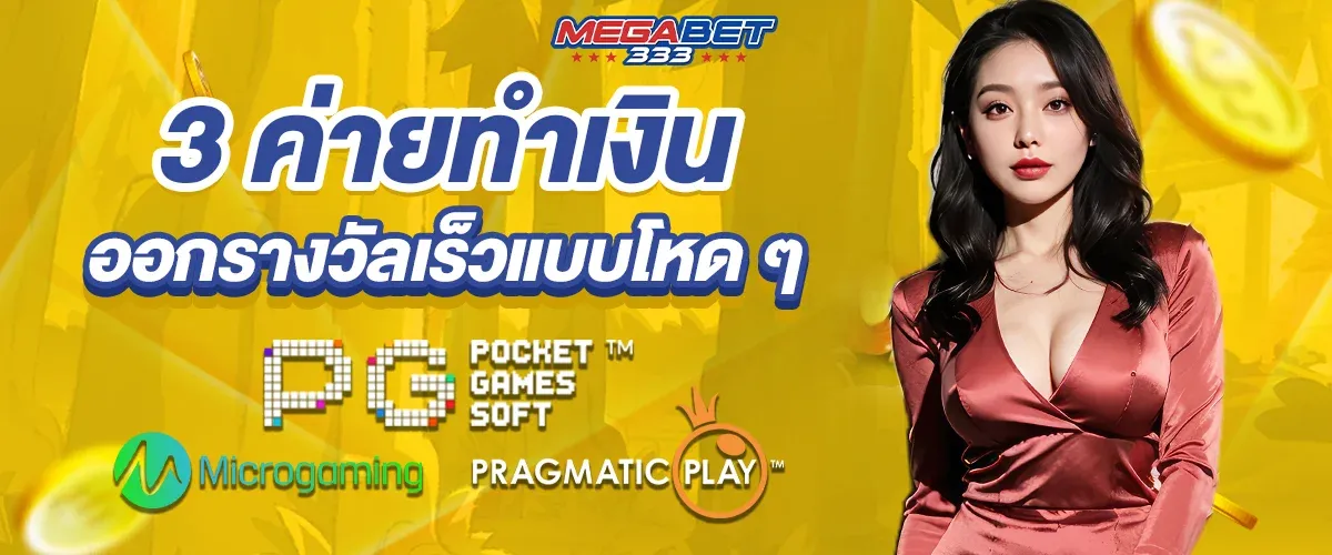 ทางเข้า megabet333